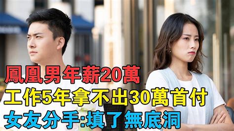 鳳凰男年薪20萬，工作5年拿不出30萬首付，女友分手：填了無底洞 Youtube