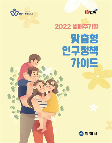 김해시 생애주기별 맞춤형 인구정책 가이드북 발간