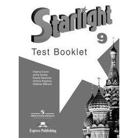 Звёздный английский. Starlight. 9 класс. Контрольные задания ...