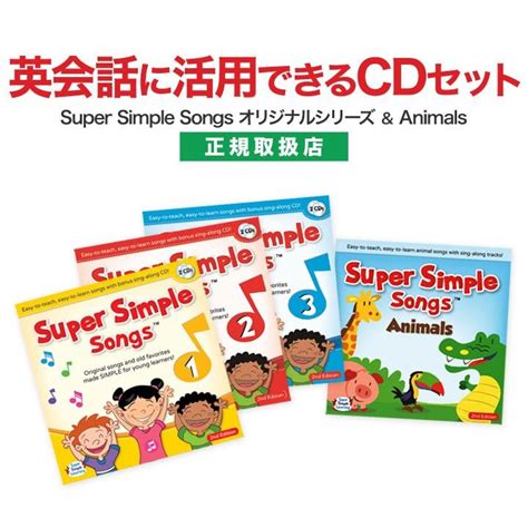 子供 英語 Cd スーパーシンプルソングス Super Simple Songs 1 2 3 第2版 とanimals Cdセット 幼児英語