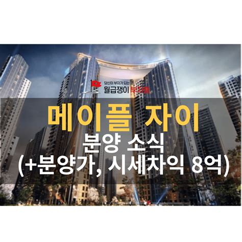 서초구 부동산 신반포 메이플자이 로또 청약 소식 평면도 분양가 시세차익