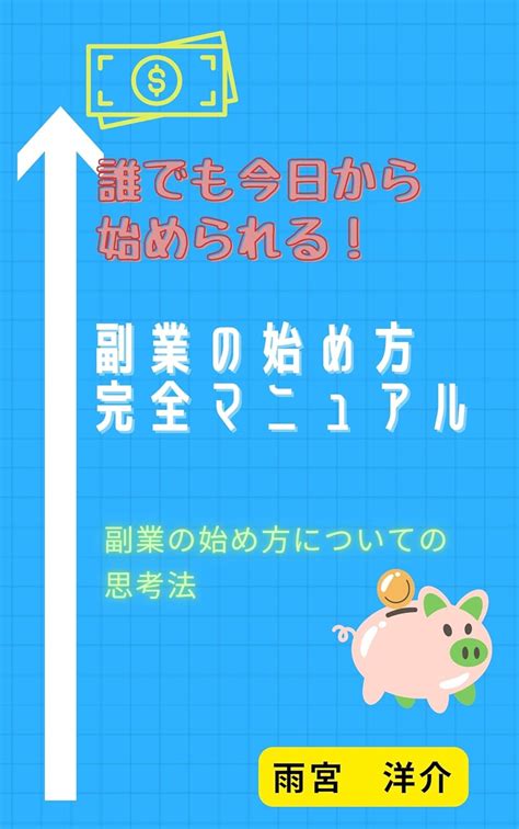 Jp 誰でもできる副業の始め方マニュアル Ebook 雨宮洋介 本