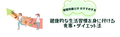 管理栄養士による健康的な生活習慣を身につける食事・ダイエット法