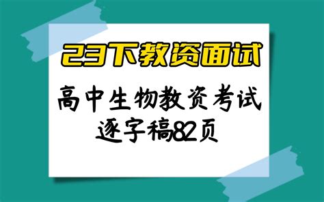 129教资面试高中生物面试题本教案逐字稿答辩，oi这还不妥妥拿下！ 哔哩哔哩