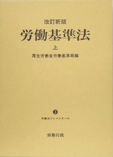 楽天ブックス 労働基準法（上）改訂新版 厚生労働省労働基準局 9784845251544 本