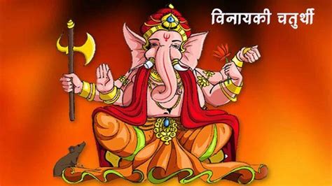 Vinayak Chaturthi 2024 આજ વનયક ચતરથન દવસ ભગવન ગણશન આ