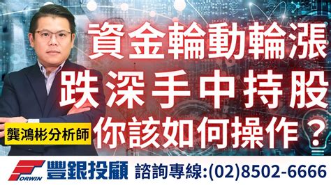 20230904龔鴻彬分析師｜資金輪動輪漲，跌深股票如何操作？ 偉詮電、昇佳電子、聯陽、致新、昇達科、旺矽、逸昌、京元電 Youtube