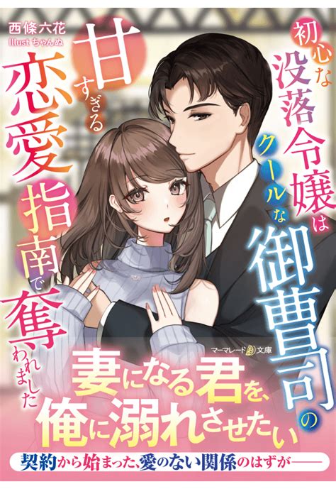 初心な没落令嬢はクールな御曹司の甘すぎる恋愛指南で奪われました マーマレード文庫＆マーマレードコミックス