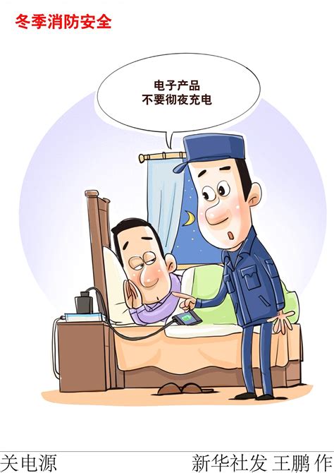 （图表·漫画）关电源 新华社 北京 王鹏