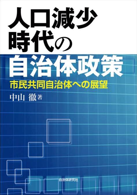 人口減少時代の自治体政策 市民共同自治体への展望 書籍 自治体問題研究所（自治体研究社）