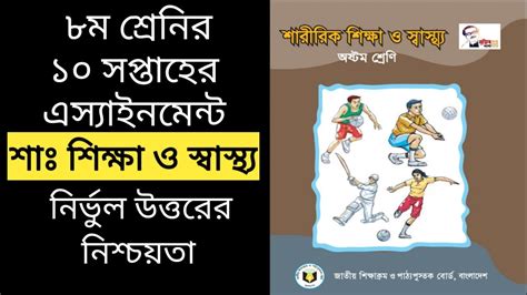 Class 8 10th week assignment Sharirik Shikka ৮ম শরনর ১০ম সপতহর