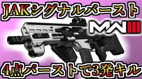 1トリガーキルだけじゃ飽き足らず3発キルが取れてしまうヤバイ武器『dm56 Jakシグナルバースト』【cod Mw3】 Youtube