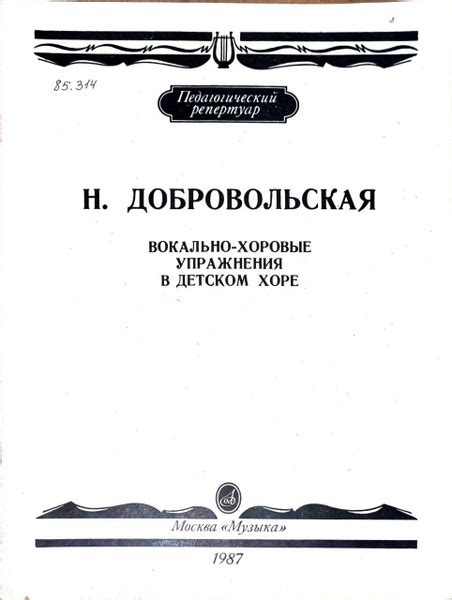 Н Добровольская Вокально хоровые упражнения в детском хоре купить с