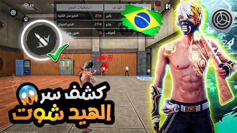 فري فاير واخيرا 🔥 كشف سر الهيد شوت 🇧🇷🎯 معا اقوى اعدادات ⚙️ ستجعلك