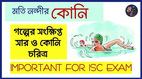 Koni ISC Question Answer কন চরতর ও কন গলপর সরবসত ISC