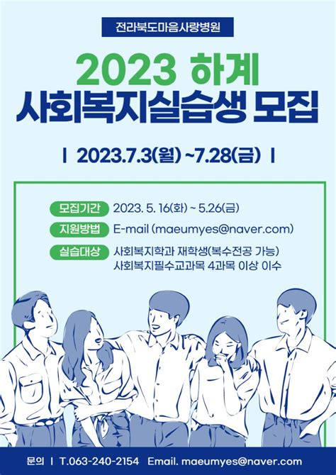 전북특별자치도마음사랑병원 마음사랑병원 2023 하계 사회복지실습생 모집