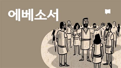 에베소서 개요 Ephesians Youtube