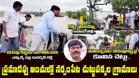 Narsampet MLA Peddi Sudharshan Reddy Visits Madhannapeta Lake Heavy