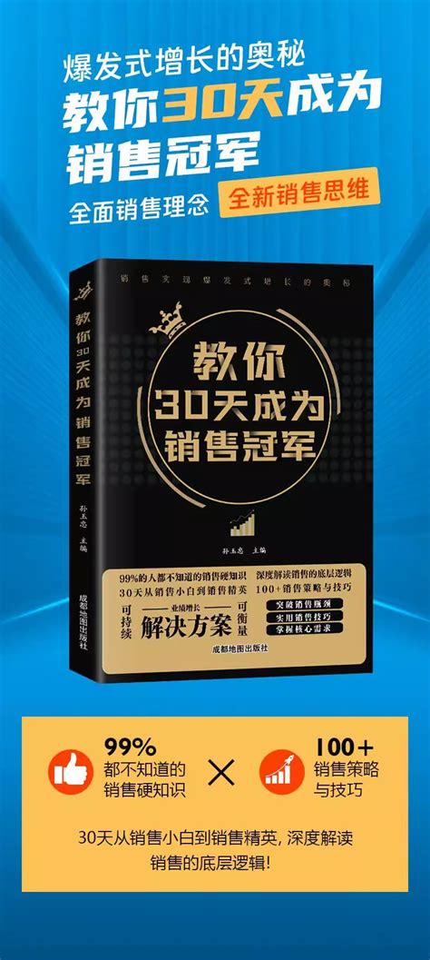 教你30天成为销售冠军 深度解读销售底层逻辑 实现爆发式增长奥秘 阿里巴巴