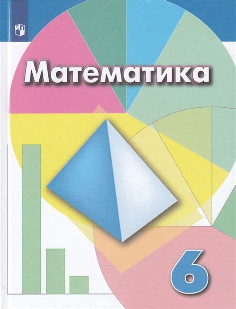 Математика. 6 класс. Учебник - Дорофеев Г.В. | Купить с доставкой в ...