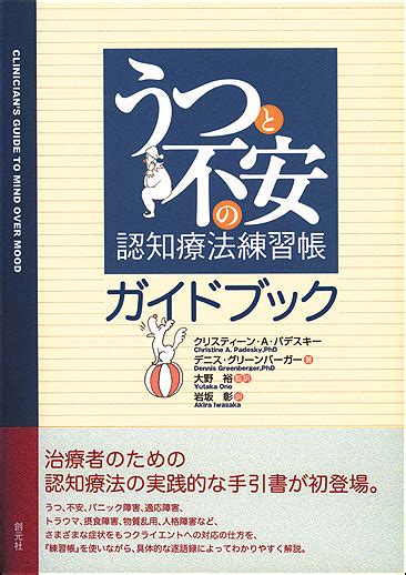 書籍詳細 うつと不安の認知療法練習帳ガイドブック 創元社