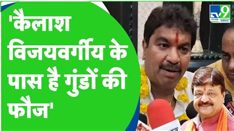 Indore से Congress Candidate बने Sanjay Shukla ने Kailash Vijayvargiya