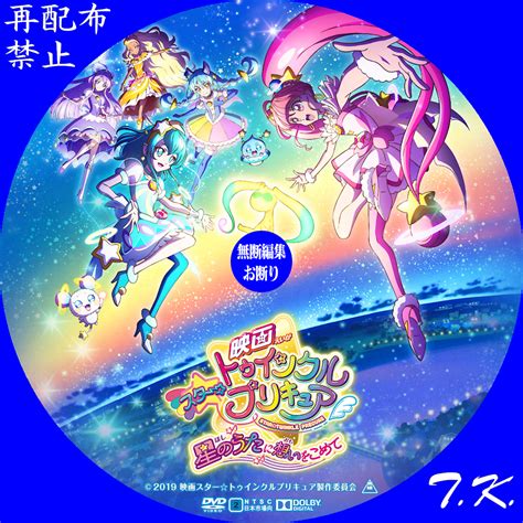 映画 プリキュア2019 スタートゥインクルプリキュア 星のうたに想いをこめて Dvdラベル2 Tkのcd Dvd Bdラベル置き場