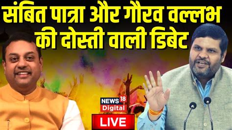 Live Sambit Patra और Gourav Vallabh के बीच हुई तीखी बहस Bjp Vs