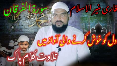 Qari Munirul Islam Khubsurat Awaz Me Suratul Furqan Ki Last Ruku Ki