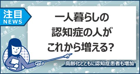 高齢者の4人に1人は認知症に独居の認知症高齢者が増加する試算も 日刊介護新聞 By いい介護