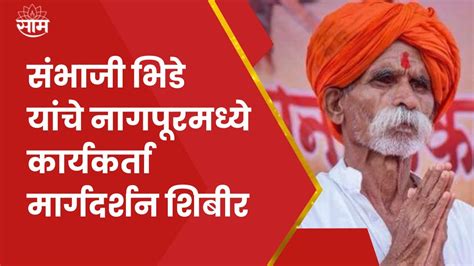 Sambhaji Bhide Nagpur News संभाजी भिडे यांचे नागपूरमध्ये कार्यकर्ता