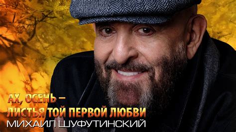 Михаил Шуфутинский - Ах, осень - листья той первой любви (Single 2020 ...