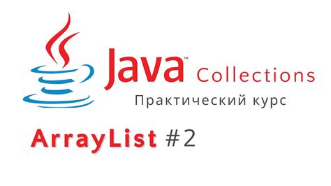 Java Collections Практический курс Arraylist Часть 2 Youtube