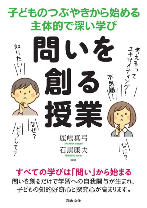 楽天ブックス 問いを創る授業 子どものつぶやきから始める主体的で深い学び 鹿島真弓 9784810087147 本