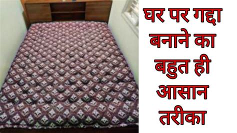 बहुत ही आसान तरीके से अब घर पर ही गद्दा बनाएं Cotton Mattress Making At Home Full Size