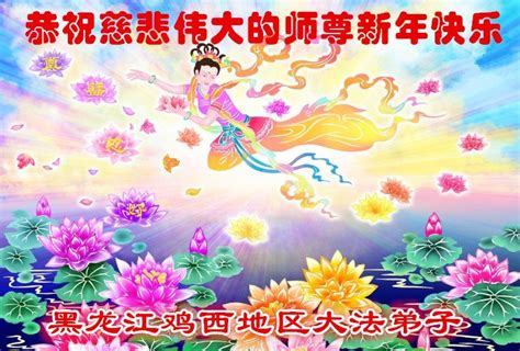 雞西法輪功學員恭祝李洪志大師新年好20條 元旦祝賀 大紀元