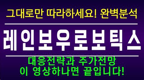 [주식]레인보우로보틱스 주가전망과 대응전략 반드시 확인하세요 세력 목표가까지는 흔들리지 않아야 합니다 Youtube