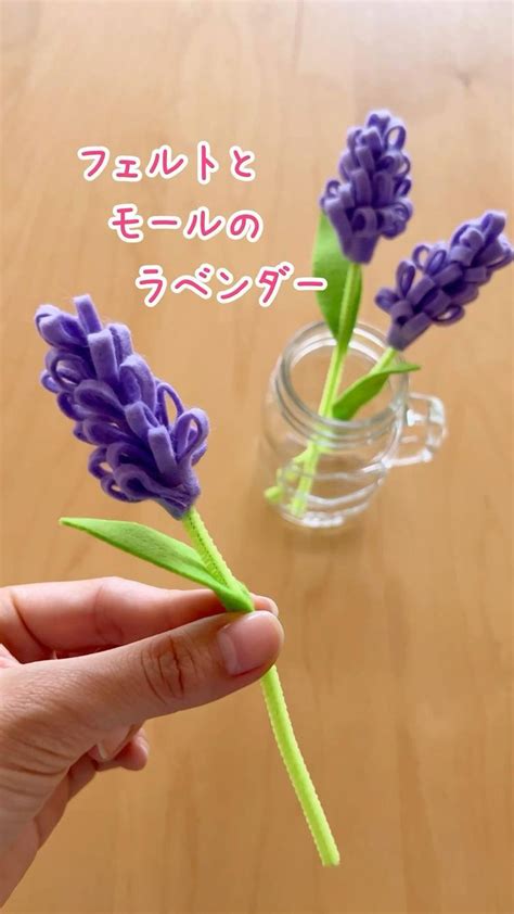 縫わずに簡単！フェルトとモールのお花ラベンダー 簡単に可愛く作れちゃいます♪ 花の工作 Diy ギフト クラフトのアイデア 花の