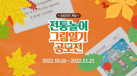 2022 가을 전통놀이 그림일기 공모전 개최 Youtube