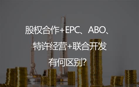 股权合作epc、abo、特许经营联合开发，三种投融资模式到底有何区别？ 知乎