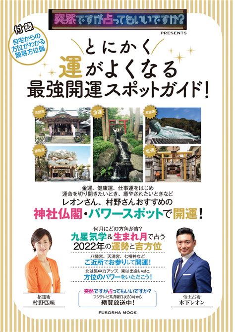 とにかく運がよくなる最強開運スポットガイド！ 書籍詳細 扶桑社