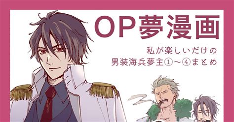 Op夢 514追加【op夢男装夢主シリーズ】まとめ 相川ユミのマンガ 男装夢主 海軍 スモーカー Pixiv