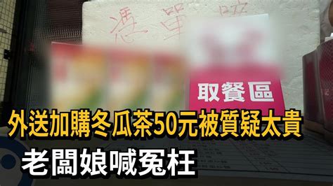 外送加購冬瓜茶50元被質疑太貴 老闆娘喊冤枉－民視新聞 Youtube