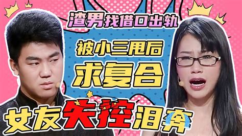 出轨玩完后渣男求复合 导师：姑娘留点自尊吧 不能原谅！ 渣男 出轨 小三 Youtube