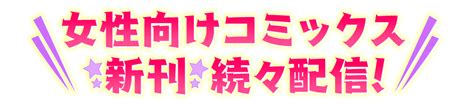 講談社 女性向けコミックス新刊特集電子書籍 コミック・小説・実用書 なら、ドコモのdブック