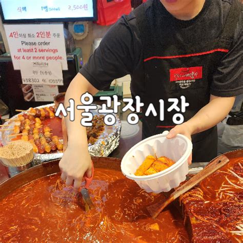 서울 광장시장 맛집 정리 주차장 강가네떡볶이 찹쌀꽈배기 네이버 블로그