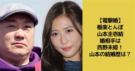 【電撃婚】極楽とんぼ・山本圭壱の結婚相手は西野未姫！山本の結婚歴は？｜ゆずのnews Pickup