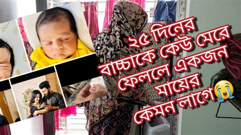 ২৫ দিনের বাচ্চা যখন কেউ মেরে ফেলে তখন একজন মায়ের কতটা কষ্ট হয় 😭😭😭