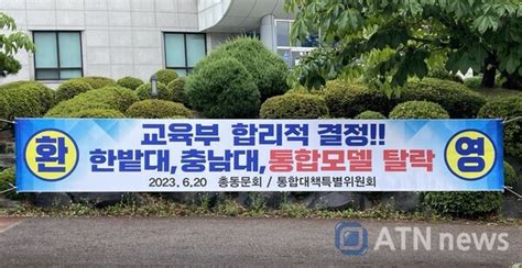 단독 한밭대 충남대 공동추진 교육부 ‘글로컬대학 사업 별도 제출공문 정보공개 ‘은폐