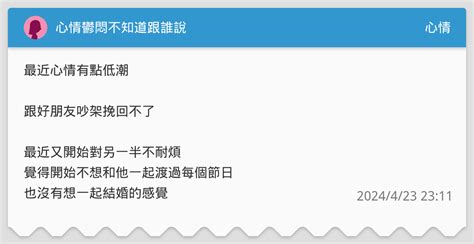 心情鬱悶不知道跟誰說 心情板 Dcard